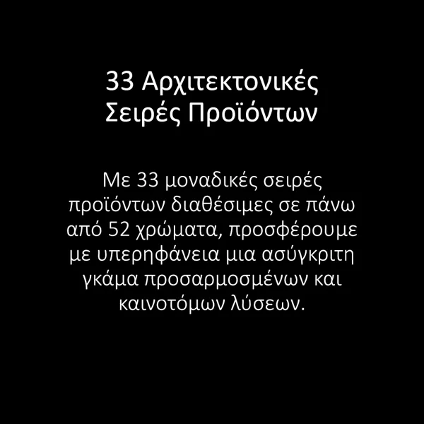 33 Αρχιτεκτονικές